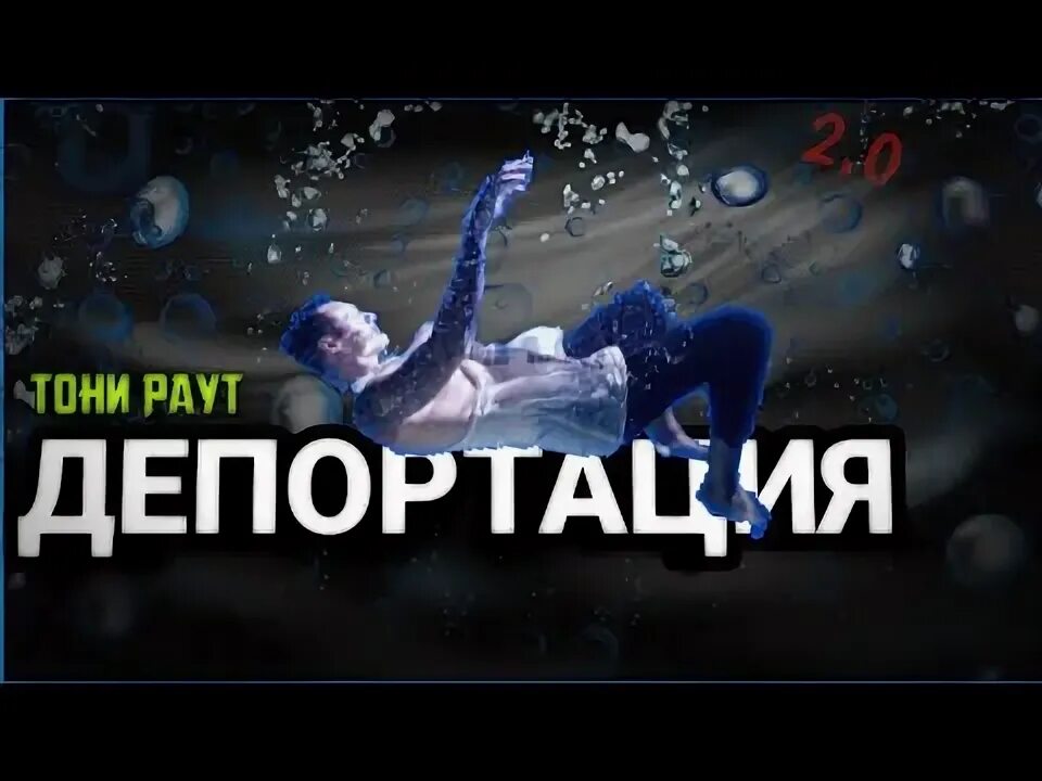 Депортации тони. Тони раут депортация. Раут депортация. Тони раут депортация кадры. Тони раут депортация текст.