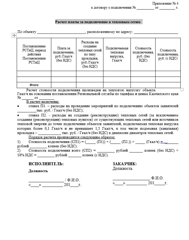 Расчет платы за присоединение. Пример расчета платы за подключение к системам водоснабжения. расчет платы за подключение. акт присоединения к тепловым сетям. плата за подключение к тепловым сетям.