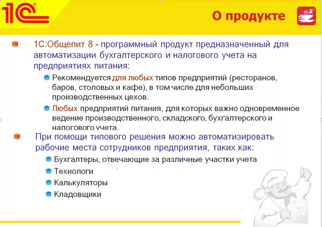 Любой продукт предназначенный для продажи. Продукты 1с презентация. 1с 8 общепит. 1с предприятие презентация. Программные продукты 1 с презентация.