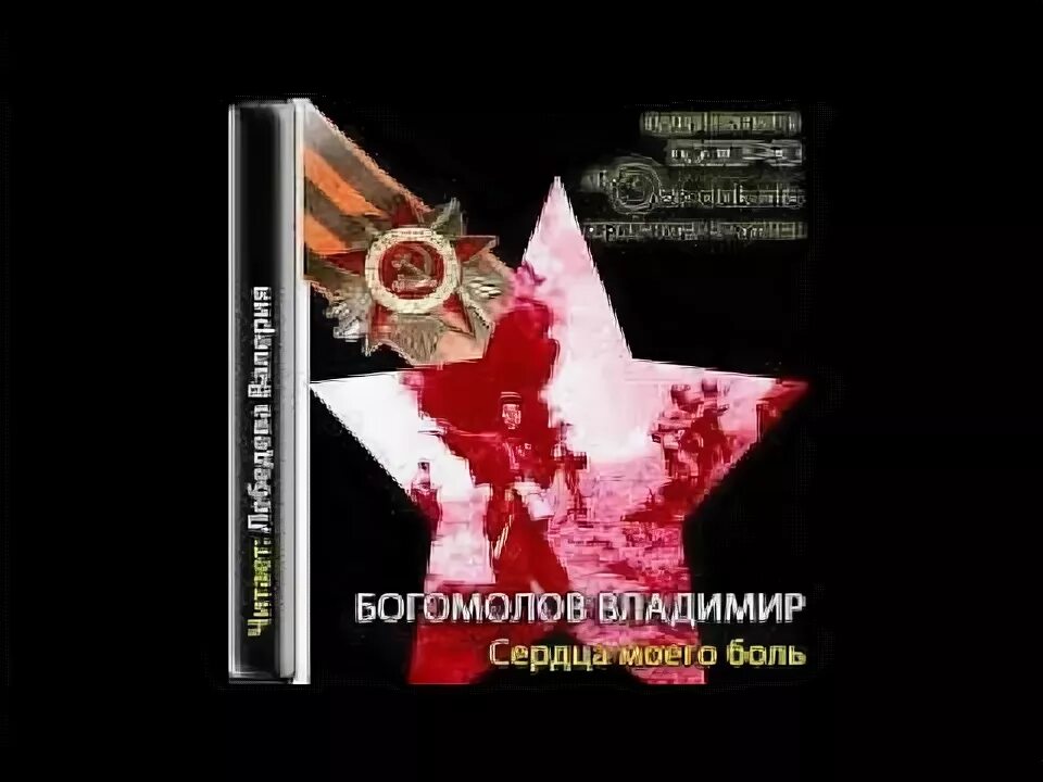 Сердца моего боль Богомолов. Богомолов момент истины аудиокнига.