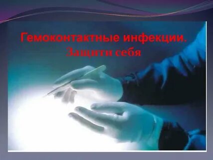 Гемоконтактные инфекции примеры