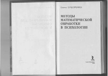 Методы математической обработки в психологии