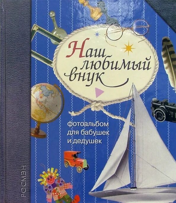 Любимому внуку. Любимый внук рассказы. Любимый внук рассказы. Медаль бабушке. Фотоальбом наш внучок.