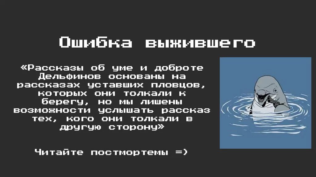 Ошибка выжившего просто. Ошибка выжившего. Ошибка выжившего дельфины. Систематическая ошибка выжившего. Парадокс выжившего.