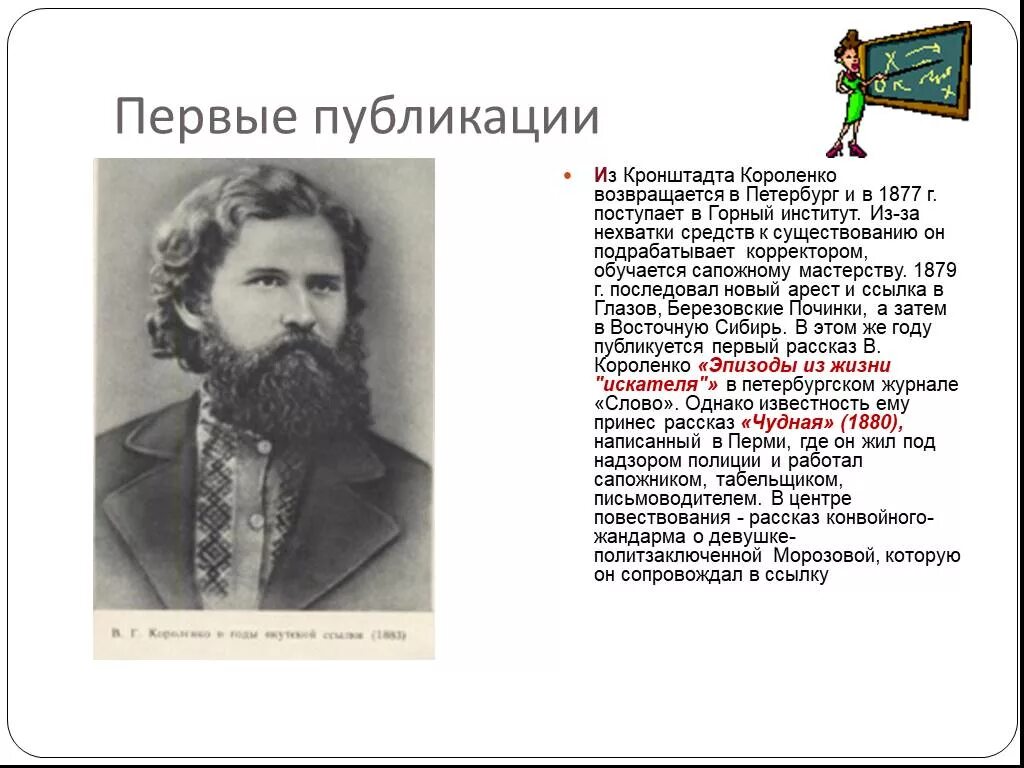 Интересные факты о владимире галактионовиче короленко. В Г Короленко биография.