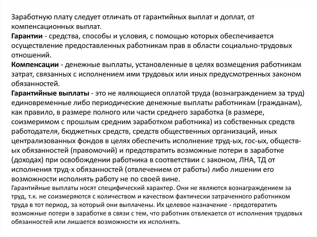 Выплаты установленные в целях возмещения. Гарантии и гарантийные выплаты и доплаты. Оплата труда гарантийные и компенсационные выплаты. Гарантийные выплаты работникам. Гарантийные и компенсационные выплаты и доплаты – это.