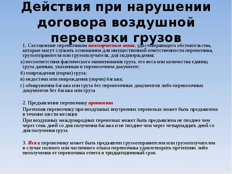 Можно ли нарушить договор. Ответственность грузоотправителя. Ответственность грузоотправителя и грузополучателя. Ответственность по договору перевозки. Договор воздушной перевозки груза.