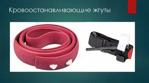 Жгут кровоостанавливающий для остановки артериального кровотечения
