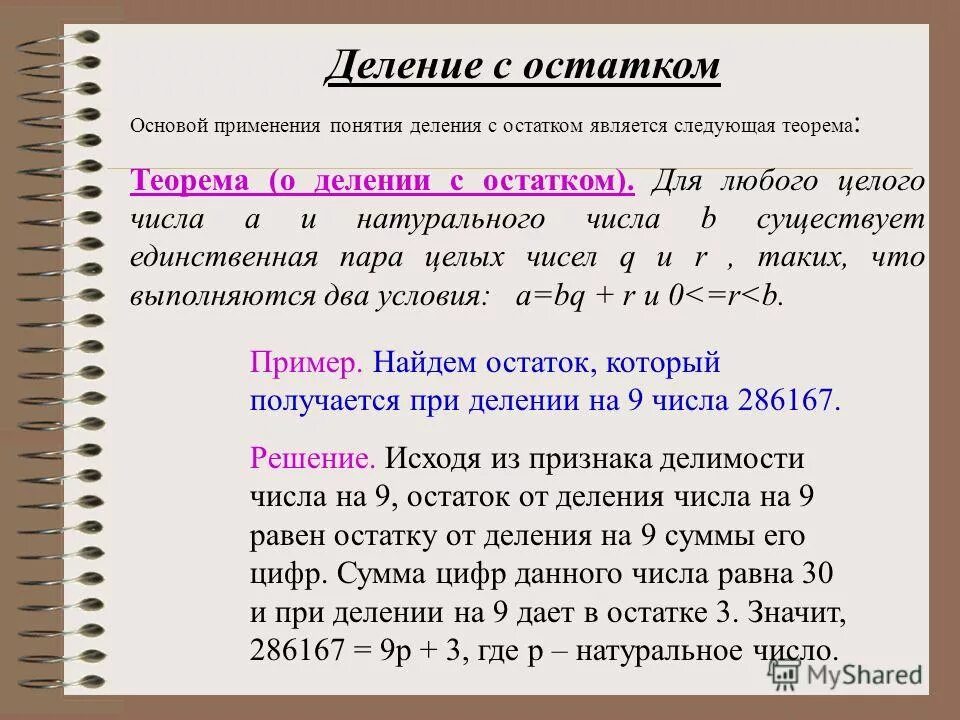 Остаток произведения равен произведению остатков. Деление на целое число с остатком. Теорема о делении с остатком. Деление натуральных чисел с остатком. Теорема о делении целых чисел с остатком.