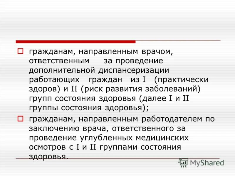 организация проведения диспансеризации. организация диспансерного наблюдения. ответственными за проведение диспансеризации являются. диспансеризация отдельных групп взрослого населения. ответственными за проведение диспансеризации являются.