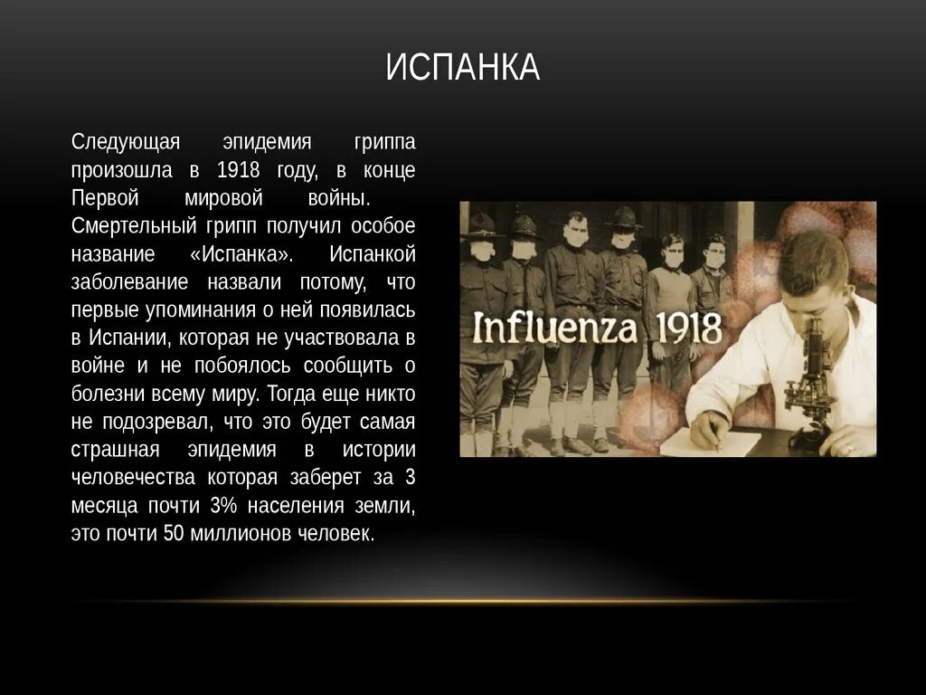 Почему человечество смогло избавиться от испанки