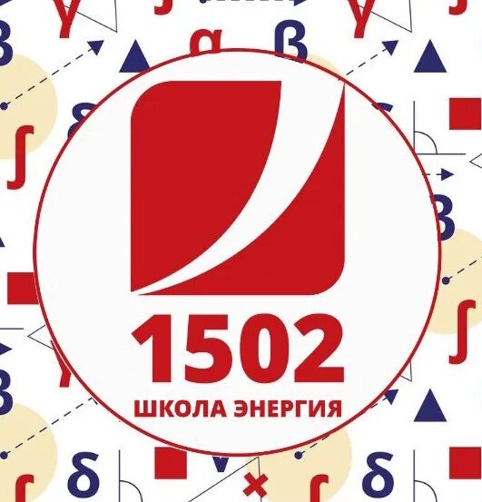 Школа 1502 логотип. Логотип школы 1502 энергия. Школа 1502 энергия корпус бета. Школа лицей 1502. Школа 1502 корпус