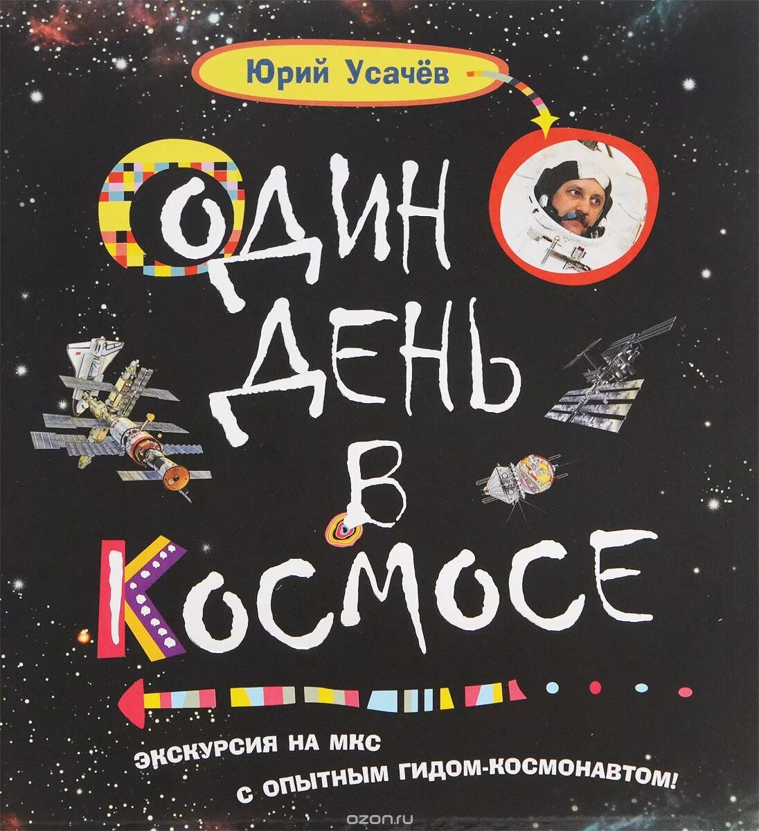 Ю Усачев один день в космосе. Усачев, ю. в. один день с космонавтом. Детские книги про космос. Сколько книг в космосе