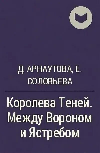 Между вороном и ястребом читать. Королева теней Арнаутова.