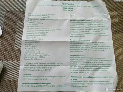 Хофитол от чего помогает