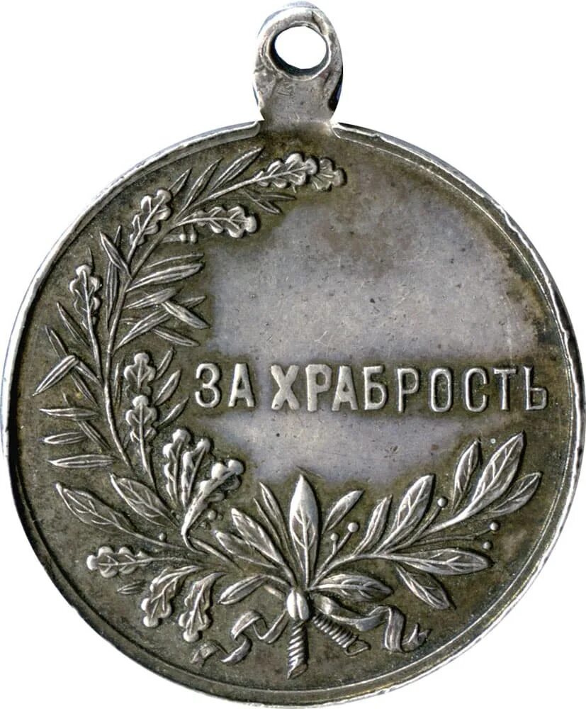 медаль за храбрость 4. царская медаль за храбрость. медаль за храбрость 2 фото. медаль за храбрость 2 степени николай 2. медаль за храбрость николай 1.