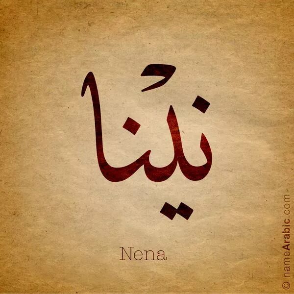 Арабский язык открытка. Тату на арабском языке. Арабские имена на арабском языке. Имена по арабски написать.