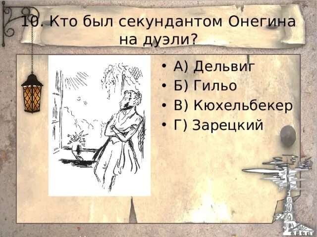 Секундант онегина 5