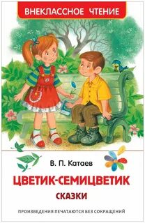 Катаев цветик семицветик главные герои главная мысль