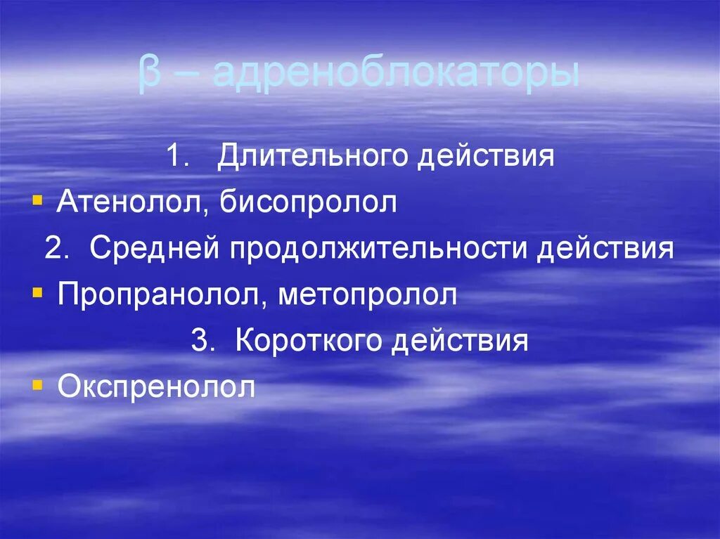 Адреноблокаторы длительного действия. Атенолол механизм действия. Атенолол побочные эффекты. Длительное действие.