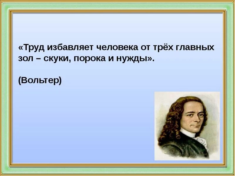 Бог меня избавил этой скуки. Цитаты про труд. Афоризмы о труде. Цитаты про трудолюбие. Высказывания о труде великих людей.