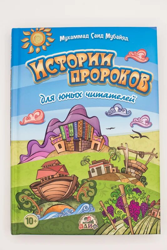 Рассказы пророков книга. Истории пророков для детей. детские книги о пророках. история пророков книга. книга пророк и дети.