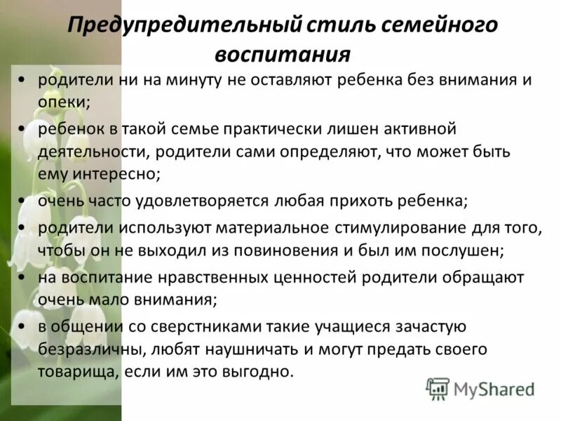 Перечислите основные стили воспитания. Аномальные стили семейного воспитания. Гармоничный стиль семейного воспитания минусы. Стили семейного воспитания в семье. Стиль семейного воспитания характеризующийся недостатком опеки.