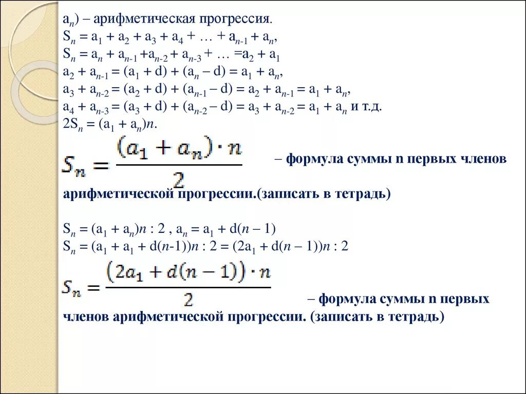 Формула а1 в арифметической прогрессии. Сумма арифметической прогрессии n * (n+1) // 2. SN арифметическая прогрессия. Сумма n членов прогрессии SN=a1+an/2 n. Найти сумму элементов прогрессии