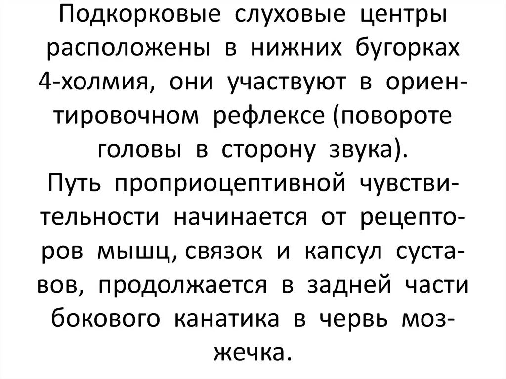 Подкорковым центром слуха является. Подкорковые центры слухового анализатора. подкорковые центры слуха расположены. подкорковый центр слуха находится в. где находятся подкорковые центры слуха.