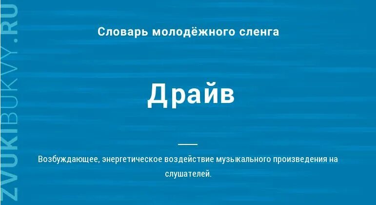 Драйв значение слова. Что означает слово драйв. драйв это что значит. драйв это простыми словами. что означает слова драиф.