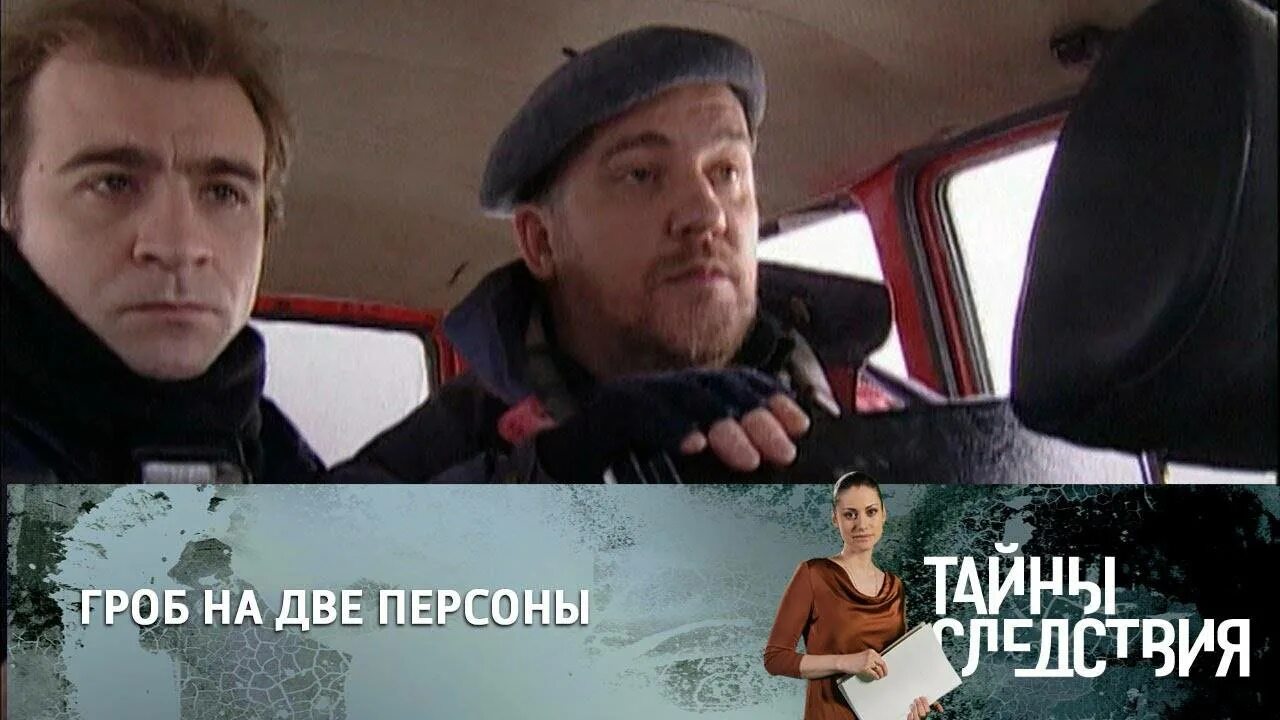 Тайны следствия 1 гроб на две. Тайны следствия гроб на две персоны. Тайны следствия гроб на две персоны. Тайны следствия 2001. Тайны следствия гроб на две персоны.