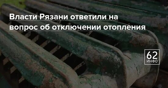 Какого числа отключат отопление 2025 в рязани. Какого числа отключат отопление 2025 в рязани