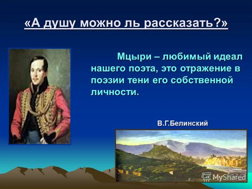 а душу можно ль рассказать. старик я слышал много раз что ты меня от смерти спас. а душу можно ль рассказать. а душу можно ль рассказать. друзья михаила юрьевича лермонтова.