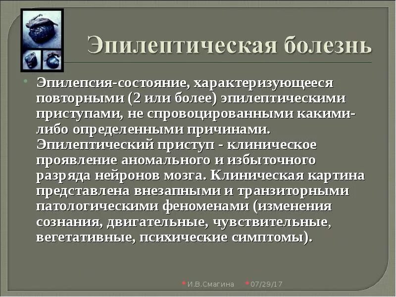 Сознание после эпилепсии. Сознание после эпилепсии