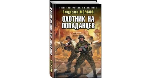 Обложки книг про попаданцев. Попаданцы на Амур. Мишка охотник попаданец аудиокнига. Охотник читать попаданцы