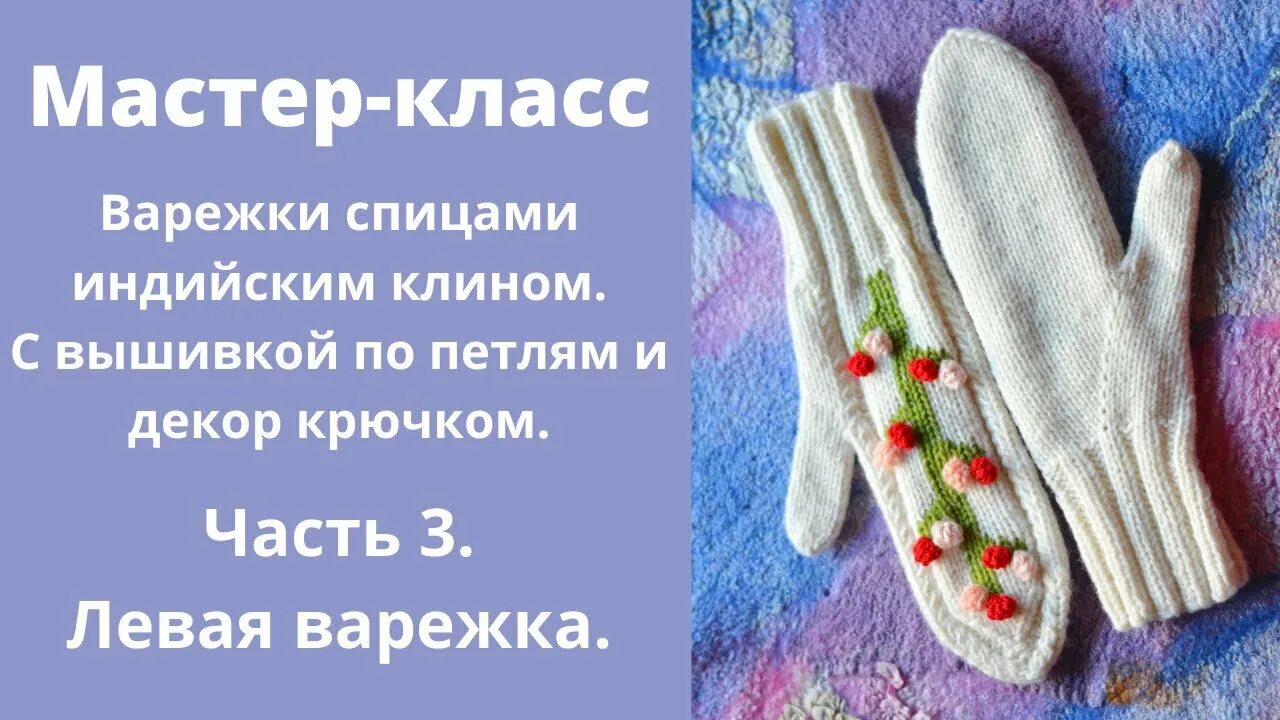 Вязание анатомической варежки. Варежки спицами для начинающих. варежки индийским клином. варежки с прибавками. варежки с петельками.