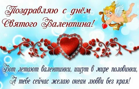 Поздравления с Днем святого Валентина другу