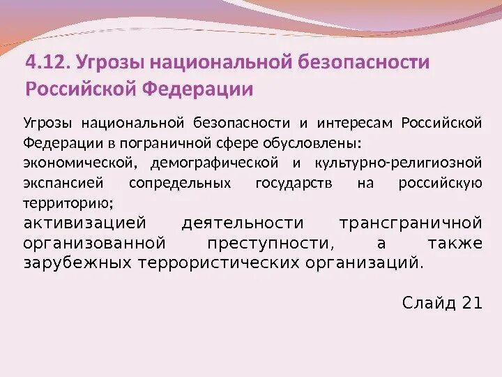 Основные угрозы национальным интересов. Угрозы национальной безопасности. Угрозы национальной безопасности РФ. Основные угрозы пограничной безопасности. Угроза национальной безопасности в пограничной сфере.