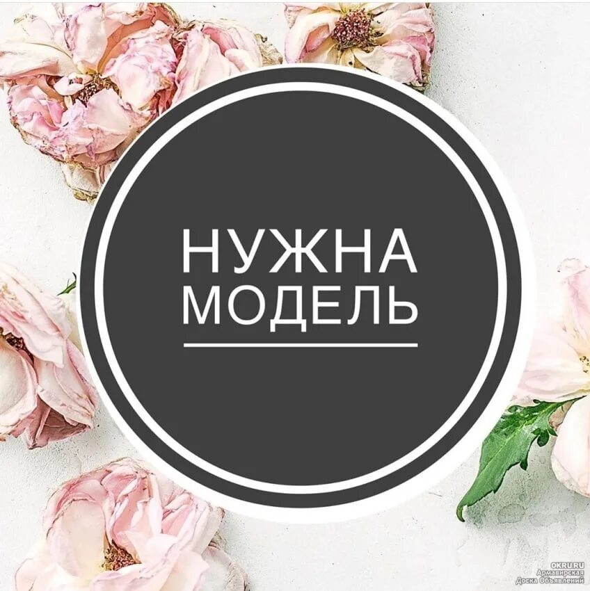 Требуются модели. Нужны модели приложение. Требуются модели. Ищу модель для фотосессии. Нужны модели на маникюр с покрытием.