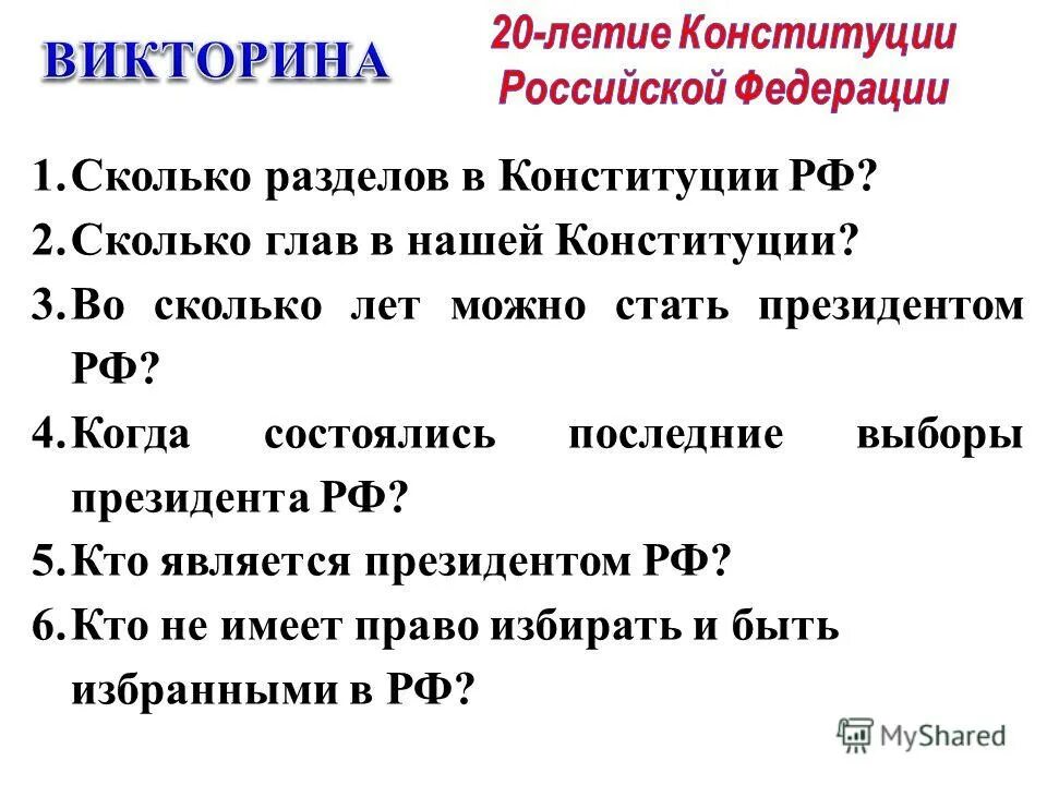 Конституция сколько в истории