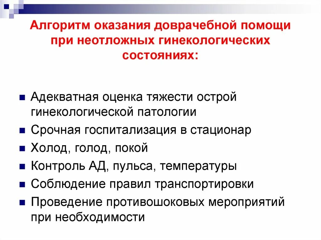 Акушерско гинекологические заболевания. Острый живот в гинекологии алгоритм оказания неотложной помощи. Оказание доврачебной помощи при неотложных состояниях в гинекологии. Алгоритм оказания доврачебной неотложной помощи. Оказание доврачебной помощи при неотложных состояниях алгоритм.