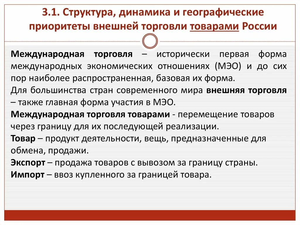 Внешняя торговля России динамика и структура презентация. Внешняя торговля в системе международных экономических отношений. Торговля РФ. Политика России география. Приоритеты в индустриальной экономике