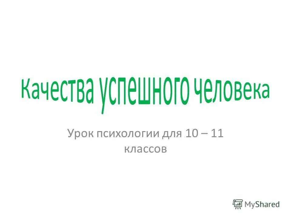 Психология урок 1. Урок психологии для 2 кл. Урок психологии в 1 классе.