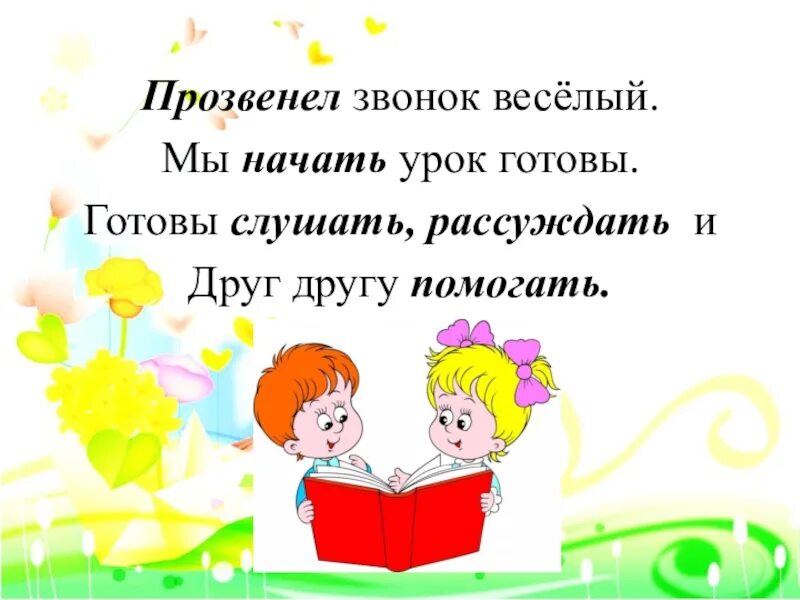 Прозвенел звонок веселый. Прозвенел звонок веселый вы начать урок готовы. Прозвенел звонок веселый мы начать. Прозвенел звонок веселый мы к занятию готовы.