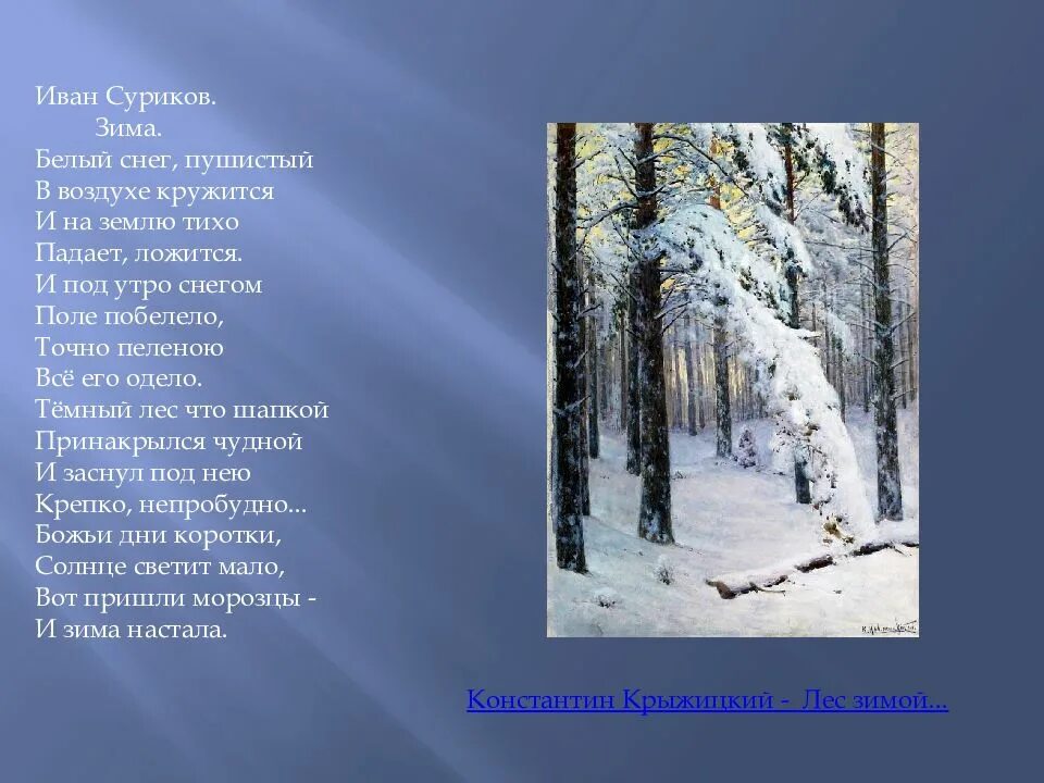 Стихотворение о зимнем явлении природы. Иван суриков зима стихотворение. иван суриков белый снег пушистый. суриков иван захарович белый снег пушистый. иван суриков стихи о зиме.