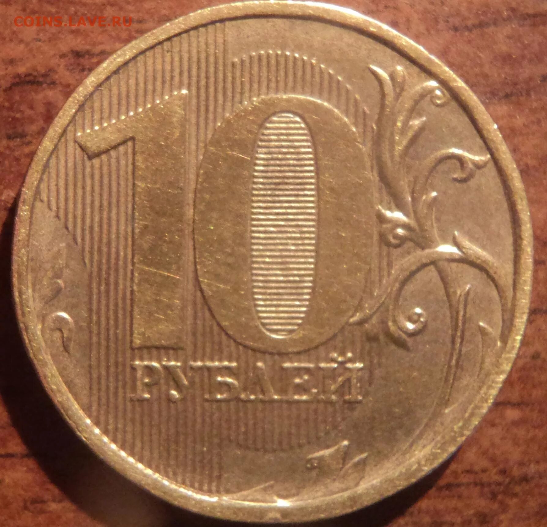 10 рублей 2012 штамп 2009. Монета 10 рублей 2011 ммд редкие. 10 рублей 2012 г. 10 рублей 2012 года ммд. Спмд (уникум) 250.