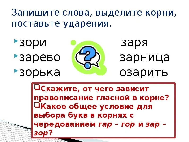 Заря какая буква. Буквы а о в корнях. Слова с корнем зор. Зори ударение. Слова с корнем зар без ударения.