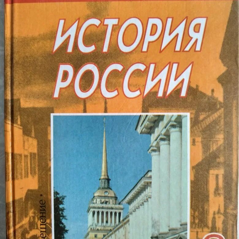 Школа россии история 8 класс. "История России. XX век" а.а. Данилова и л.г. Косулиной. А.А.Данилова и л.г.Косулина ( история 7 класс),. История России 8 класс учебник. История : учебник.