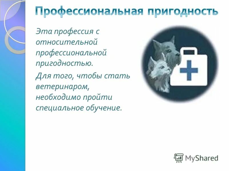 Проект мой профессиональный выбор 8 класс технология ветеринар