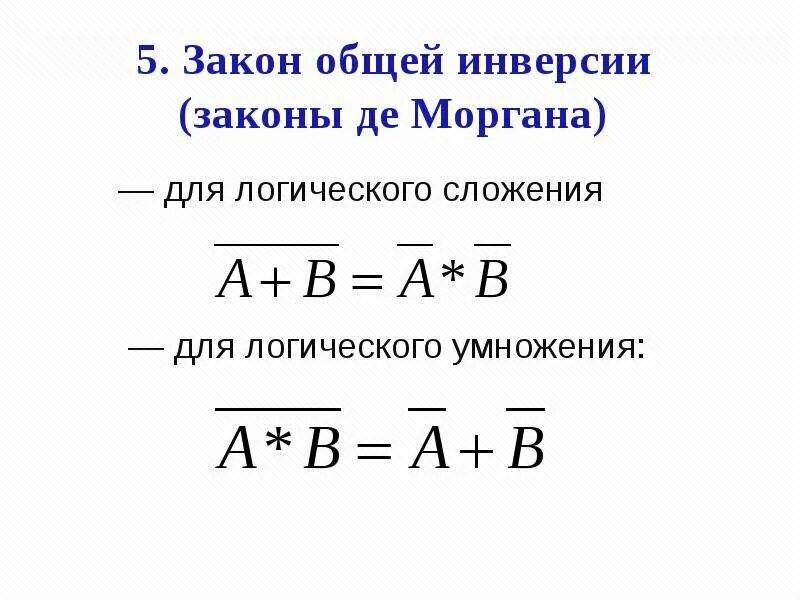 5 законов моргана. Закон общей инверсии законы де моргана. закон общей инверсии для логического сложения:. законы общей инверсии для логического умножения. закон общей инверсии алгебры логики де моргана.